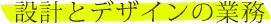 ݌vƃfUC̋Ɩ