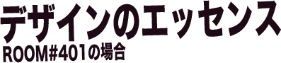 fUC̃GbZX ROOM#401̏ꍇ